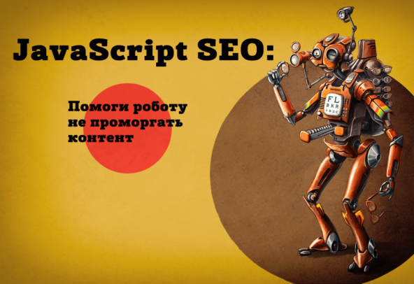 JavaScript и SEO: проблемы и решения