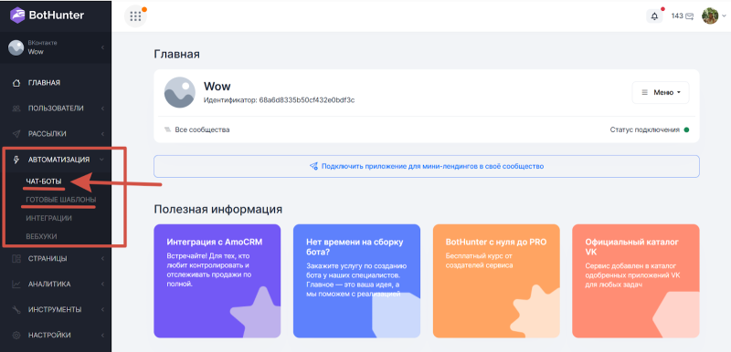Как создать чат-бота для сообщества ВКонтакте