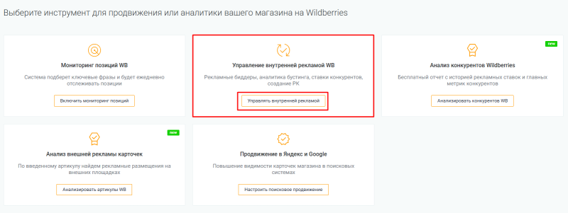 Как работает внутренняя реклама на Wildberries и как её настроить