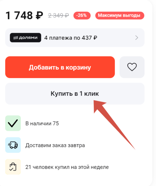 Как повысить конверсию из корзины в покупку