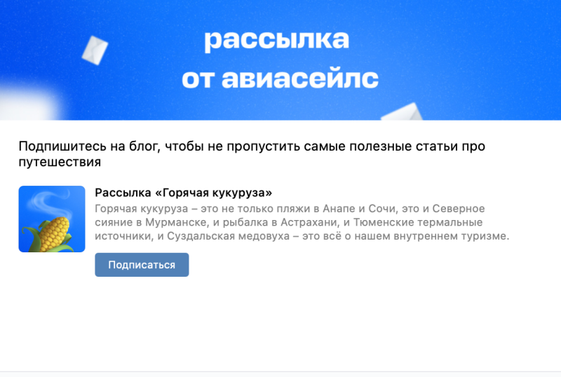 Продажи через рассылки ВКонтакте: как превратить подписчиков сообщества в клиентов