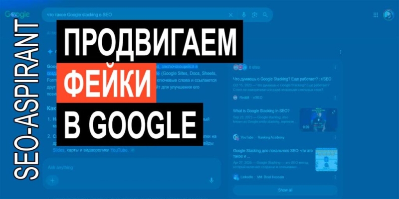 SEO-эксперимент: насколько просто распространять дезинформацию в Google