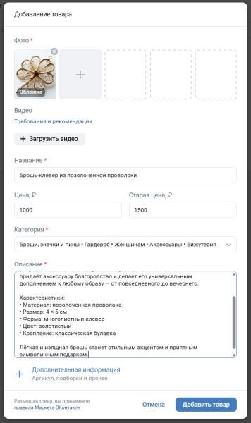 Как оформить карточку товара во ВКонтакте, чтобы ее находили и покупали