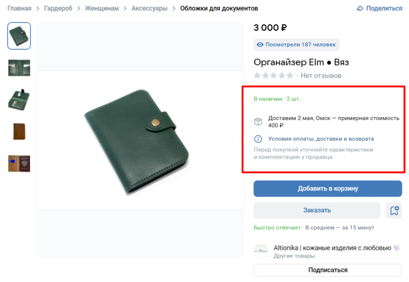 Как оформить карточку товара во ВКонтакте, чтобы ее находили и покупали