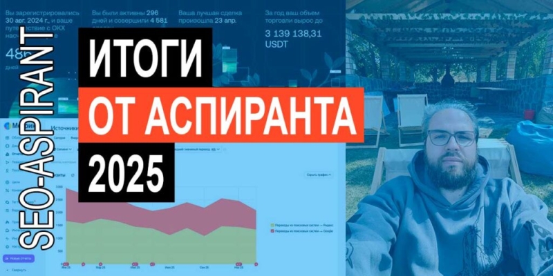 Итоги 2025 года от SEO-аспиранта: события, деньги, статистика