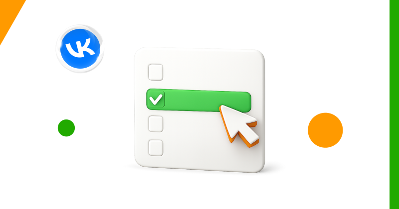 Как создать опрос в ВКонтакте: пошаговый гайд