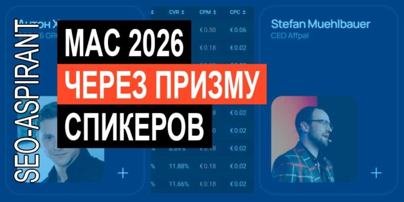 MAC 2026 через призму спикеров: куда реально движется affiliate-рынок
